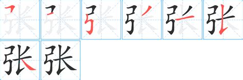 張筆畫|张字笔画、笔顺、笔划